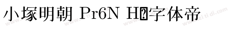 小塚明朝 Pr6N H字体转换